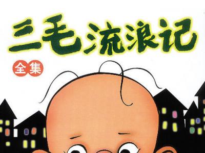 連環畫《三毛流浪記》：最早的人生教科書
