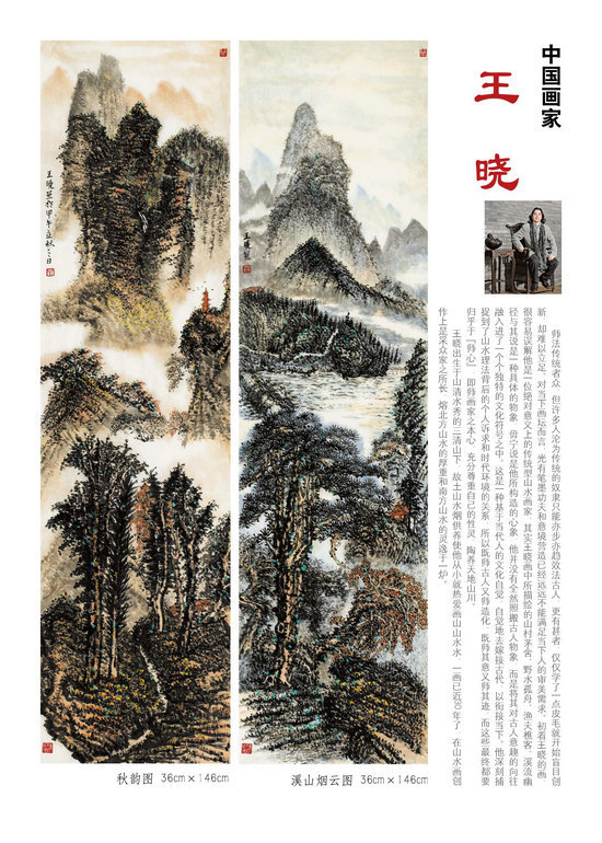 山水畫家王曉作品入編《榮寶齋》2016年貳月刊