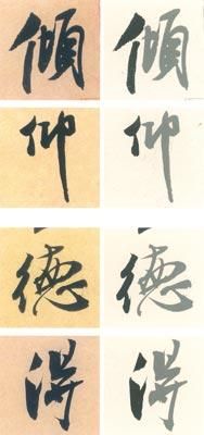 米芾行書尺牘技法分析