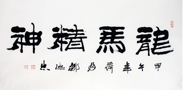 鄒德忠書法作品入成功書畫網(wǎng)（微）拍第九十四期拍賣