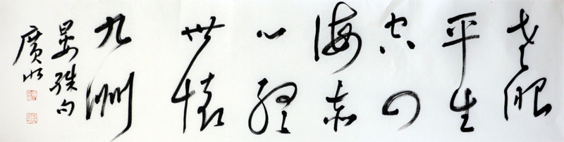 吳廣水書法作品上拍成功書畫網（微）拍第九十四期拍賣