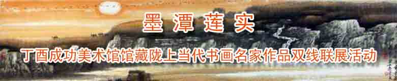 馬西園畫作入展“墨潭蓮實·丁酉成功美術館館藏隴上當代書畫藝術名家作品雙線聯展”