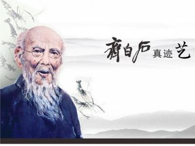 百年巨匠齊白石真跡如何實現專業展覽大眾化