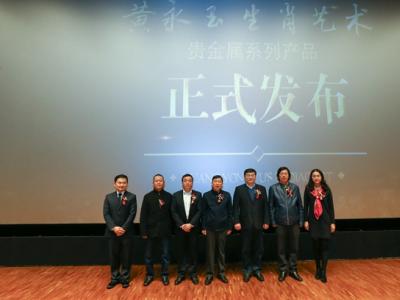 《黃永玉生肖藝術》貴金屬系列產品發布儀式在京舉行