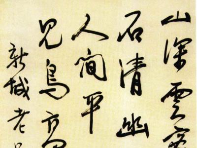 徐悲鴻：書法本簡單 庸人自擾之