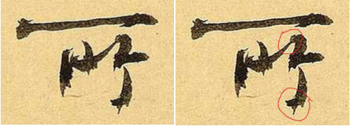 讓我們再來看這個“功”字的雙鉤淪落到如此地步也是書法中的奇葩了！這種雙鉤字跡與史傳佳話所說的相去太遠，徒令人生笑。