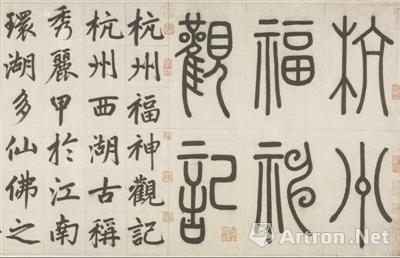趙孟頫 杭州福神觀記卷(碑額并正文局部)