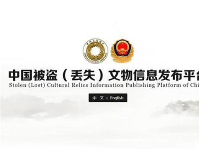 公眾可在線舉報(bào)被盜丟失文物線索