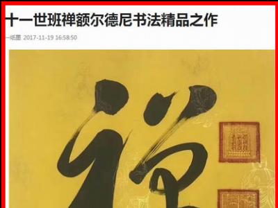 十一世班禪朋友圈聲明 市面出售其字畫純屬假冒