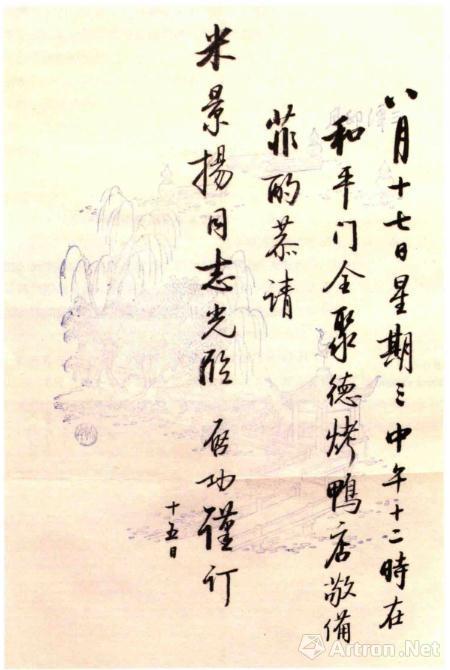 啟功親筆，邀請米景揚去全聚德吃飯，飯局上啟功主動請纓為《陳少梅畫集》作序