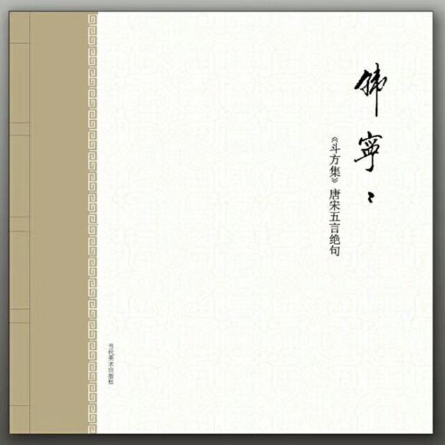 書法家韓寧寧2017新作《斗方集》唐宋五言絕句100首問世