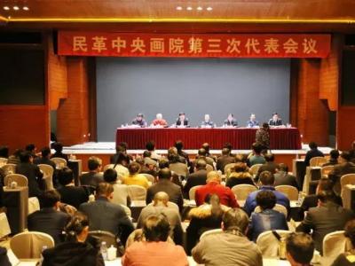 民革中央畫院第三次代表會議在京召開