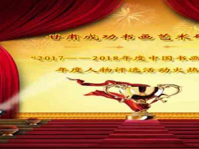 甘肅成功書畫藝術(shù)研究院“2017—2018年度中國書畫藝術(shù)名家”年度人物評選活動(dòng)火熱進(jìn)行中