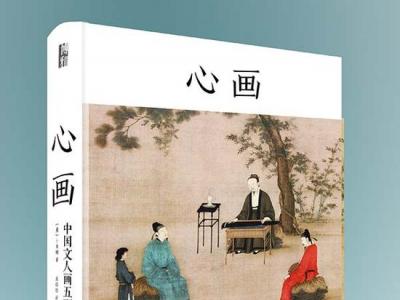 回溯文人與文人畫崛起的時(shí)代 以及社會(huì)圖景的演變