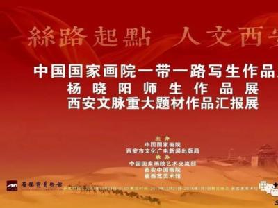 中國國家畫院寫生作品展 楊曉陽師生作品展