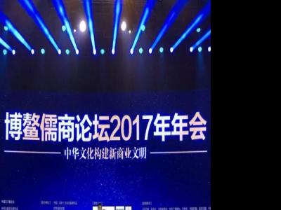世屹文化董事長徐志鵬先生受邀出席博鰲儒商論壇2017年年會