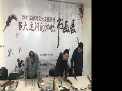2017京津冀文化交流活動之“大運河的記憶”書畫展