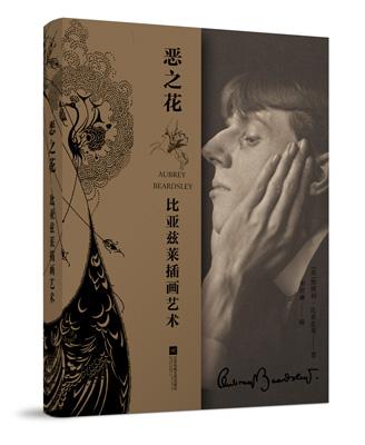 比亞茲萊：天才的畫家 魔性的美