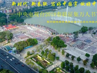 200名龍禧小學學子與100位中國書協(xié)理事同臺潑墨