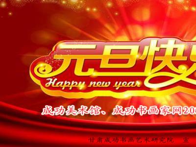 蘭州成功美術館2018年新年寄語