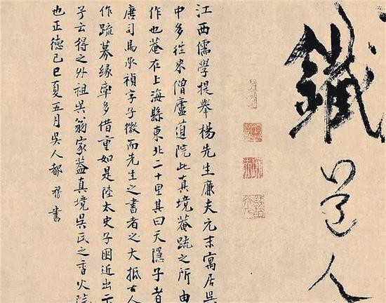 楊維楨《真鏡庵募緣疏卷》 局部