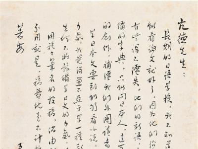 魯迅的書信手札為何屢拍天價
