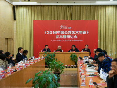《2016中國公共藝術年鑒》發布暨研討會在京舉辦