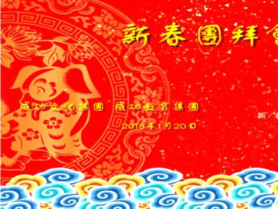 成功文化集團、教育集團2018戊戌新春團拜會——歌舞歡騰共祝青春華章