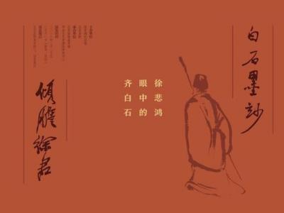 對于徐悲鴻 齊白石何以說生我者父母知我者徐君