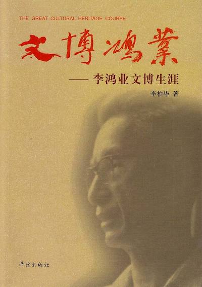 《文博鴻業——李鴻業文博生涯》
