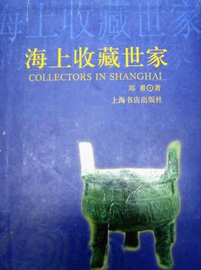 《海上收藏世家》