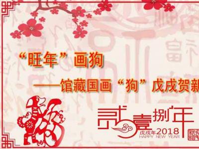 “旺年”畫狗——館藏國畫“狗”戊戌賀新春雙線聯(lián)展