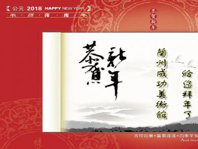 丹青歌盛世 翰墨迎新春  ——蘭州成功美術(shù)館成功書畫家網(wǎng)、《當(dāng)代書畫家》《神州詩書畫報》、甘肅成功書畫藝術(shù)研究院給您拜年了