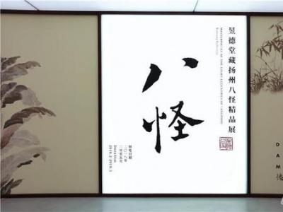 揚州八怪展覽價值逾10億 這并非江湖傳說