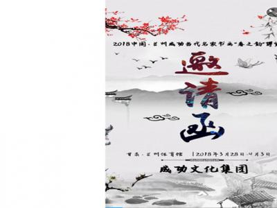 2018中國·蘭州成功當代名家書畫（春之韻）博覽會邀請函