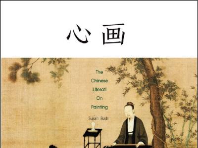 中國畫中的“真” 評《心畫：中國文人畫五百年》