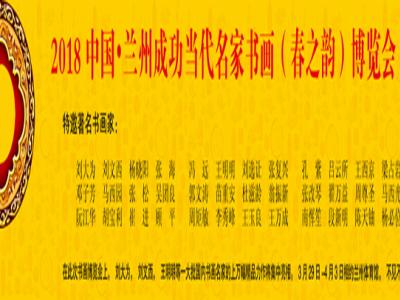 名家書畫即將亮相 網絡預展先期打響——2018中國?蘭州成功當代名家書畫（春之韻）博覽會“線上展”今日開啟
