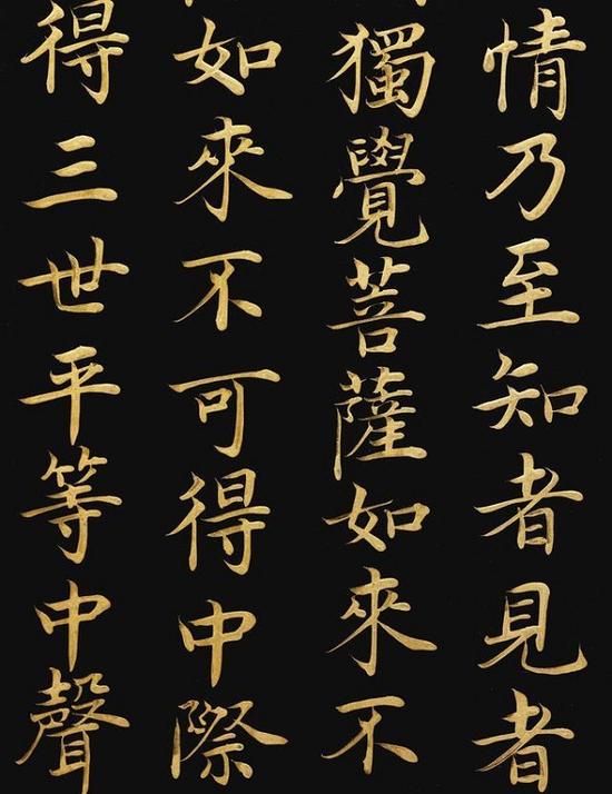 明 宣德御制《大般若波羅蜜多經》局部