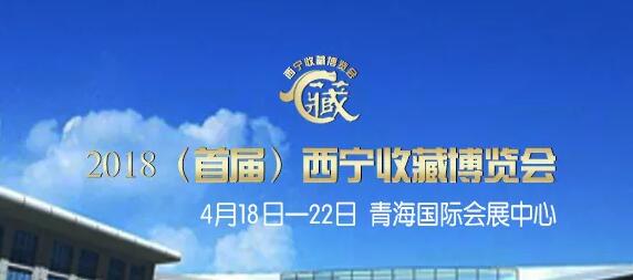 蘭州成功美術(shù)館攜全國(guó)書畫名家組團(tuán)參加2018西寧收藏博覽會(huì)