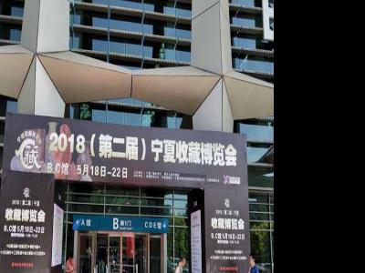 “2018寧夏收藏博覽會”圓滿落幕——成功美術館攜全國知名書畫家佳作鉅惠銀川藏友
