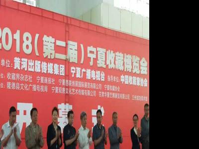 “2018寧夏收藏博覽會”開幕式19日舉行——成功美術館攜館藏500余幅全國知名書畫家精品力作鉅惠廣大藏友