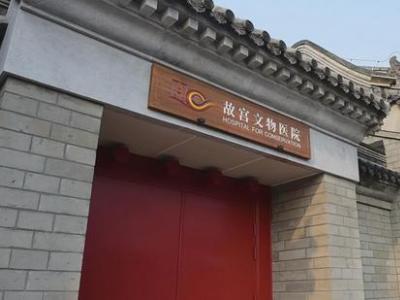 故宮文物醫(yī)院周六試開放 禁止拍照錄像