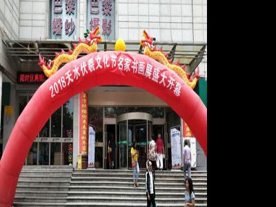 2018中國天水伏羲文化節“名家書畫展”圓滿落幕——成功美術館攜全國書畫名家精品參展取得成功