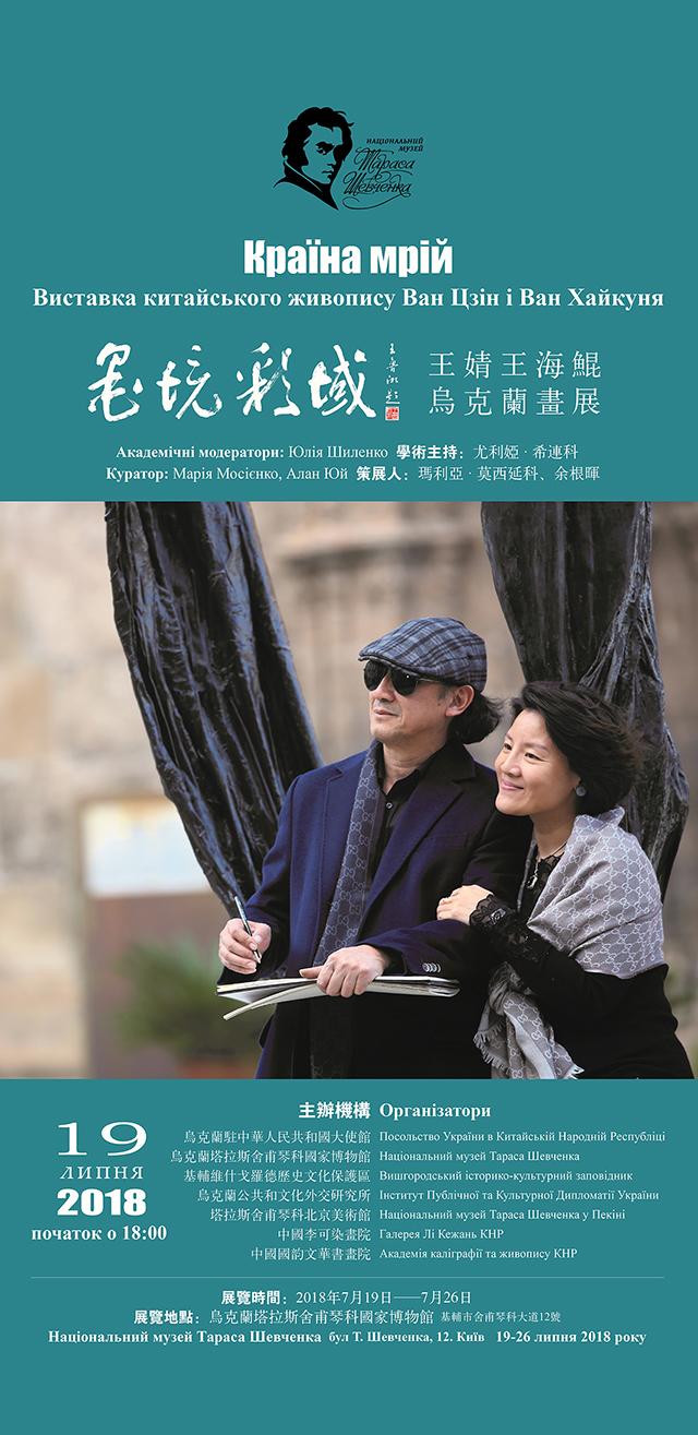 墨境彩域---王婧王海昆烏克蘭畫展成功舉辦