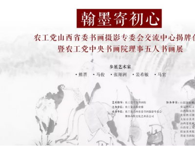 翰墨寄初心---農(nóng)工黨中央書畫院副院長(zhǎng)熊晉展覽作品欣賞