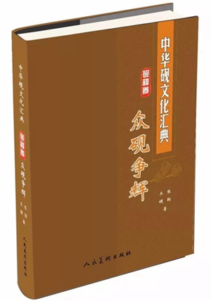 《中華硯文化匯典》《硯種卷》之《眾硯爭(zhēng)輝》