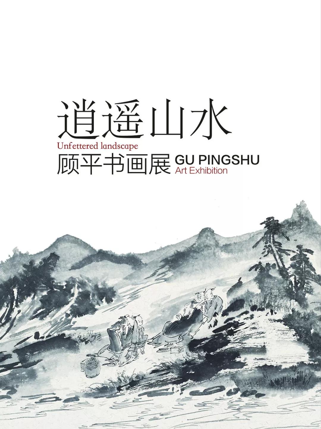 逍遙山水——顧平書畫展9月28日開幕