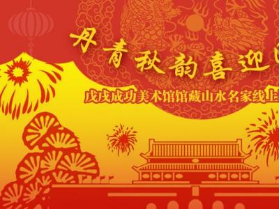 丹青秋韻喜迎國慶——戊戌成功美術館館藏山水名家線上回顧展隆重開啟