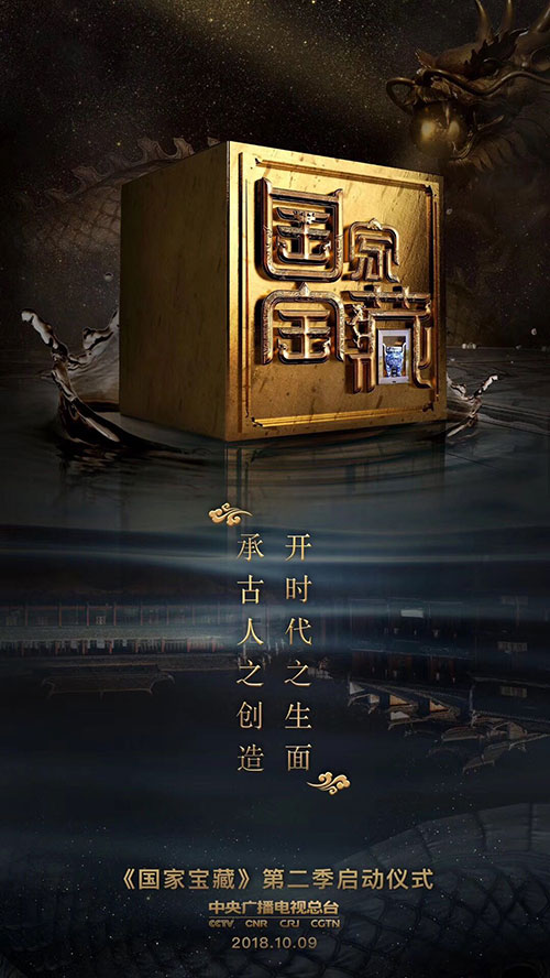 《國家寶藏》第二季在故宮正式啟動