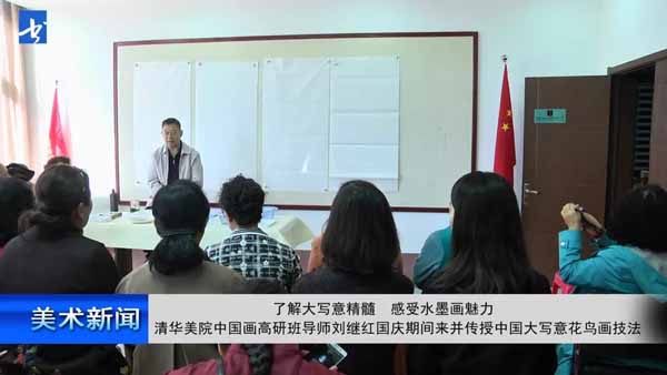 “了解大寫意精髓 感受水墨畫魅力”清華美院中國畫高研班導師劉繼紅國慶期間來并傳授中國大寫意花鳥畫技法